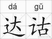 达诂的拼音