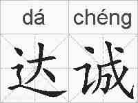 达诚的拼音