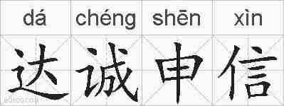 达诚申信的拼音