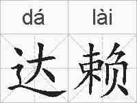 达赖的拼音