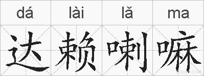 达赖喇嘛的拼音