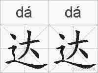达达的拼音