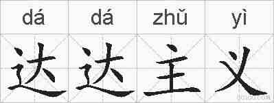 达达主义的拼音