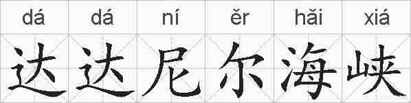达达尼尔海峡的拼音