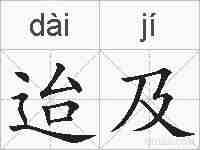 迨及的拼音