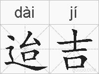 迨吉的拼音