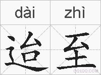 迨至的拼音