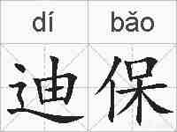 迪保的拼音