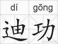 迪功的拼音