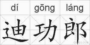 迪功郎的拼音