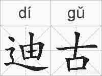 迪古的拼音