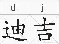 迪吉的拼音