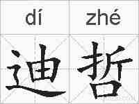 迪哲的拼音