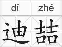 迪喆的拼音