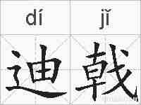 迪戟的拼音