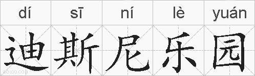 迪斯尼乐园的拼音