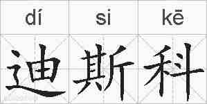 迪斯科的拼音