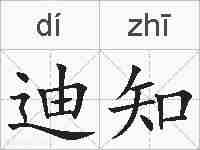 迪知的拼音