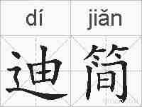 迪简的拼音