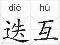 迭互的拼音
