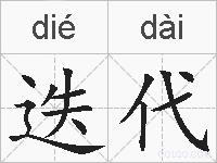 迭代的拼音