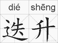 迭升的拼音