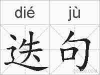 迭句的拼音