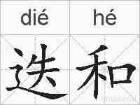 迭和的拼音