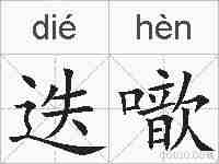 迭噷的拼音