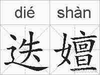 迭嬗的拼音