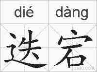 迭宕的拼音
