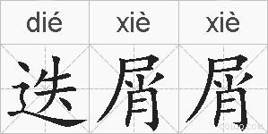 迭屑屑的拼音