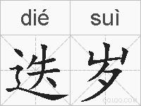迭岁的拼音
