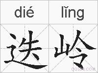 迭岭的拼音