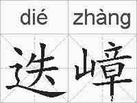 迭嶂的拼音