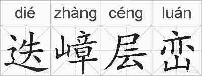 迭嶂层峦的拼音