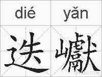 迭巘的拼音
