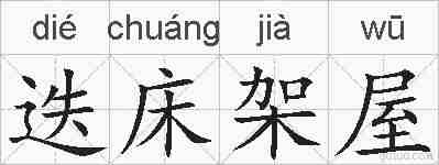 迭床架屋的拼音