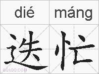 迭忙的拼音