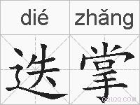 迭掌的拼音