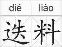 迭料的拼音