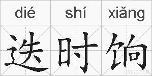 迭时饷的拼音