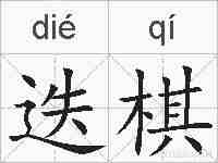 迭棋的拼音