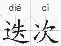迭次的拼音