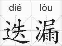 迭漏的拼音