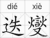 迭燮的拼音