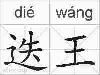迭王的拼音