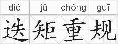迭矩重规的拼音
