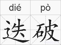 迭破的拼音