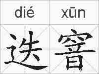 迭窨的拼音